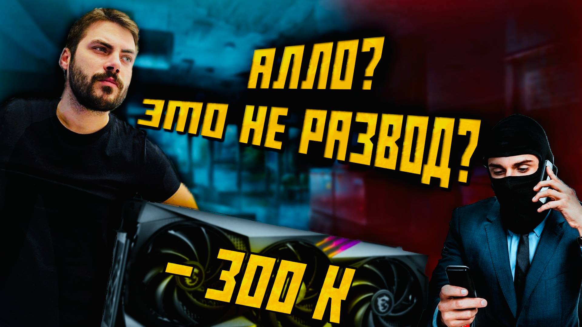 Обман, развод на деньги, покупка 4090