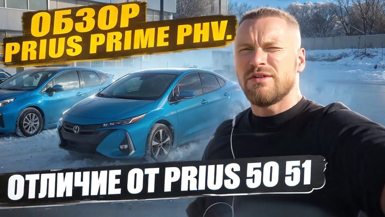 Обзор Toyota Prius Prime PHV. Отличие от Prius 50. Подряжаемый гибрид. г.Челябинск автора заказ смотреть онлайн
