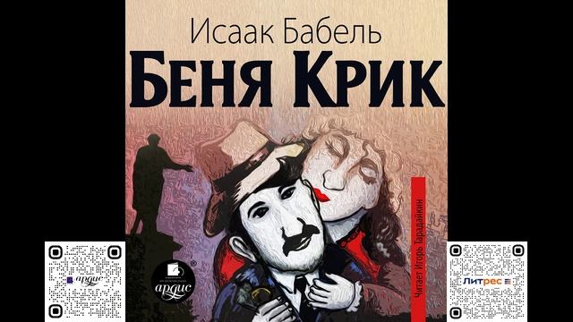 Беня Крик. Исаак Бабель Аудиокнига смотреть онлайн