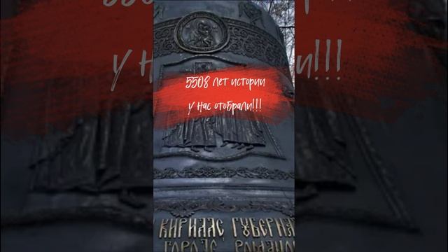 У нас украли 5 508 лет истории!!!