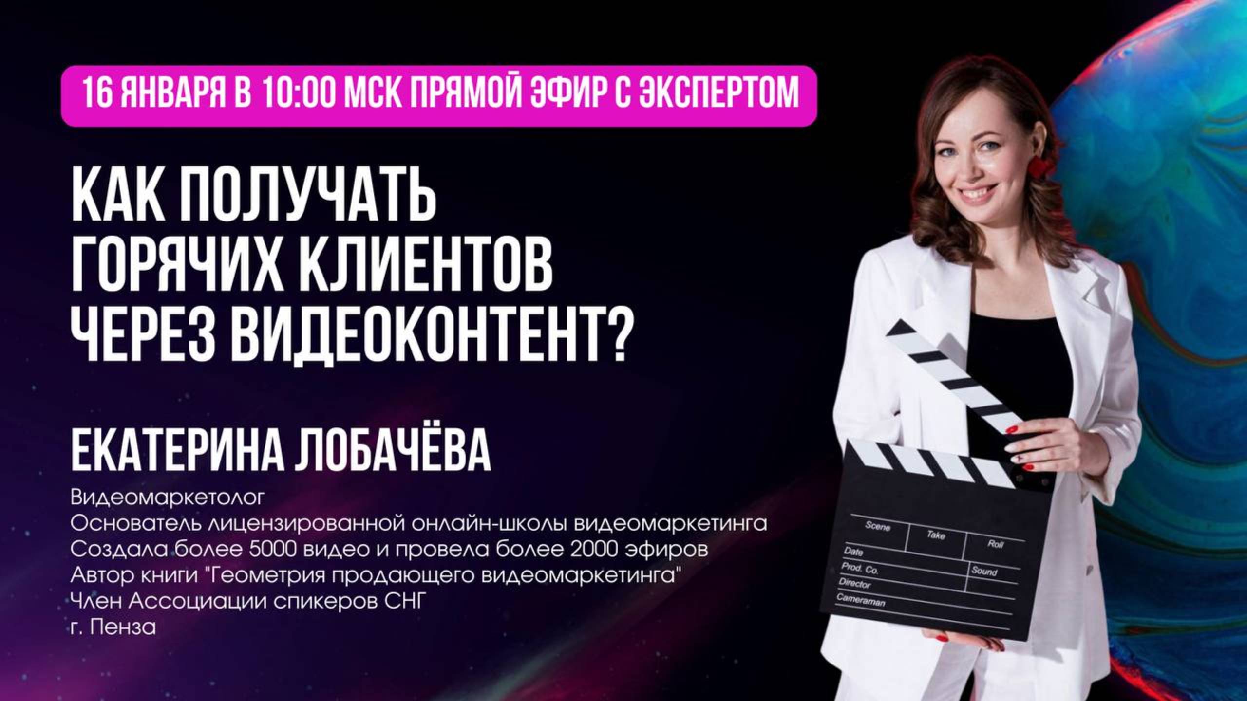 Как получать горячих клиентов через видеоконтент? Екатерина Лобачева. 16.01.2025