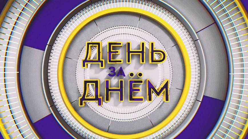 ДЕНЬ ЗА ДНЁМ от 16.01.2025 смотреть онлайн