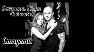 Джиган feat. Юлия Савичева - Отпусти