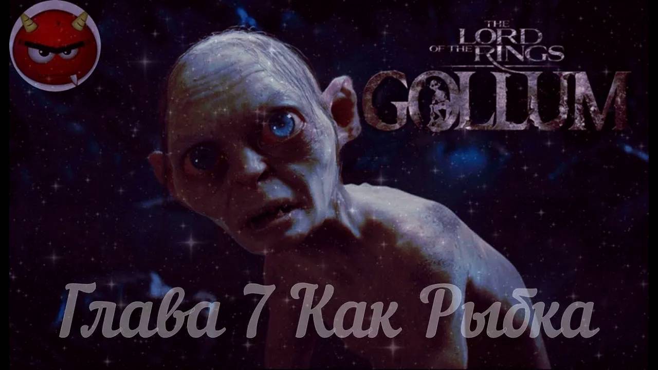 The Lord Оf The Rings_ Gollum⚡Властелин Колец⚡Прохождение Глава 7 Как Рыбка⚡На Русском языке⚡