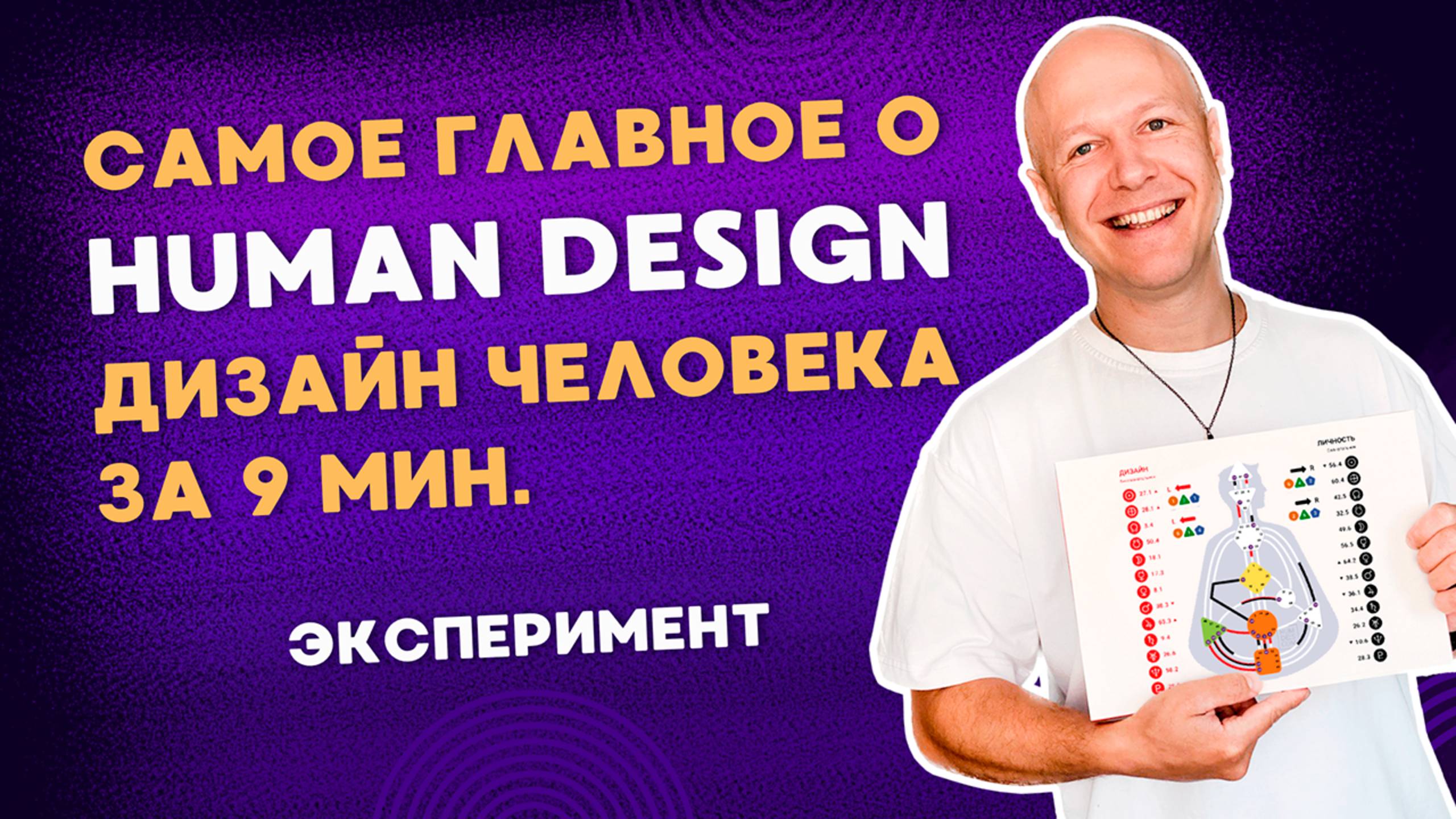 Открываю секреты своего призвания с помощью Human Design (дизайн человека)