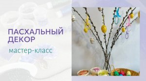 Пасхальные украшения из бисера или бусин. Быстро, просто и красиво. Мастер-класс пошагово