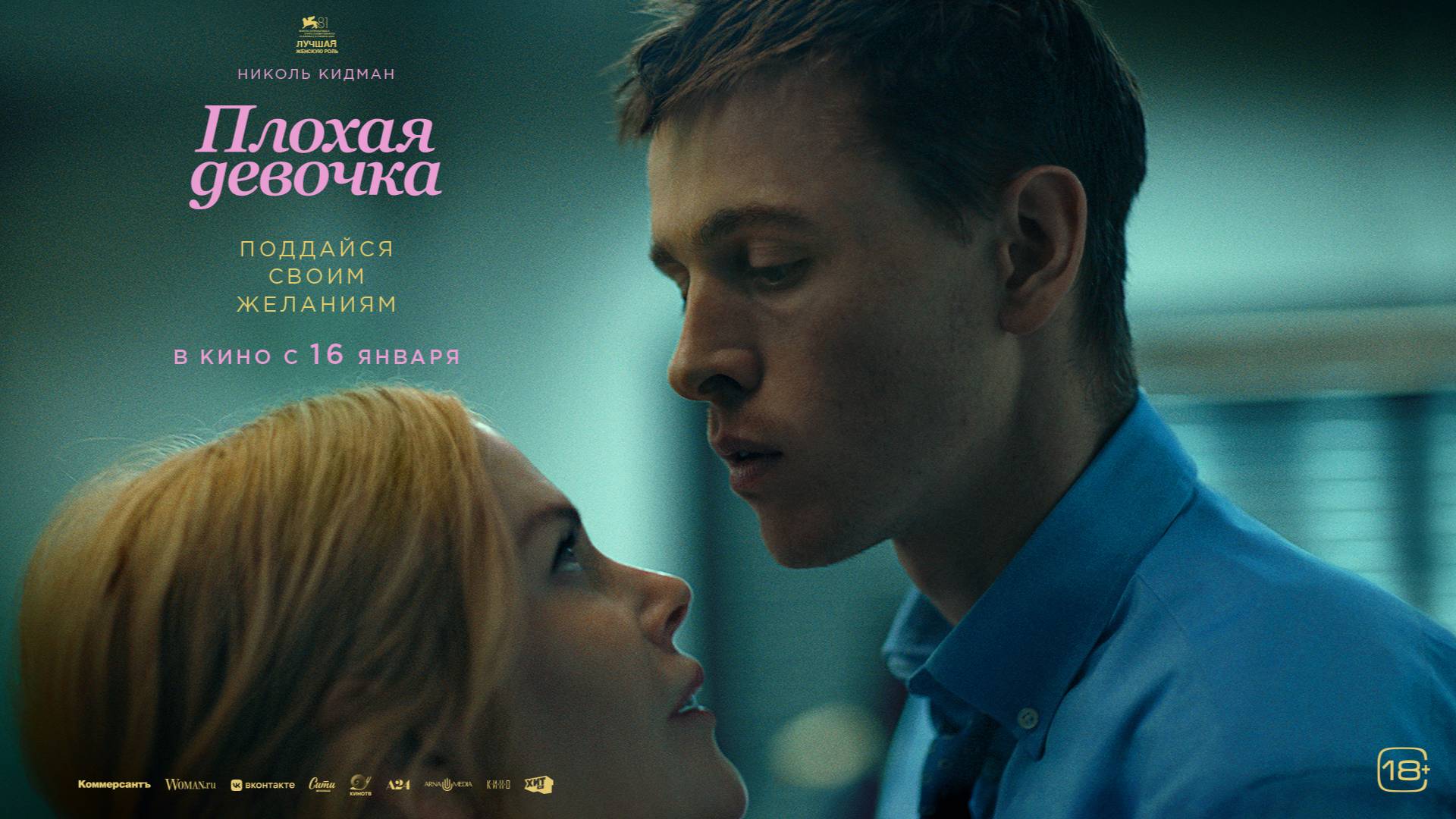 Плохая девочка | Трейлер | В кинотеатре «Москва» смотреть онлайн