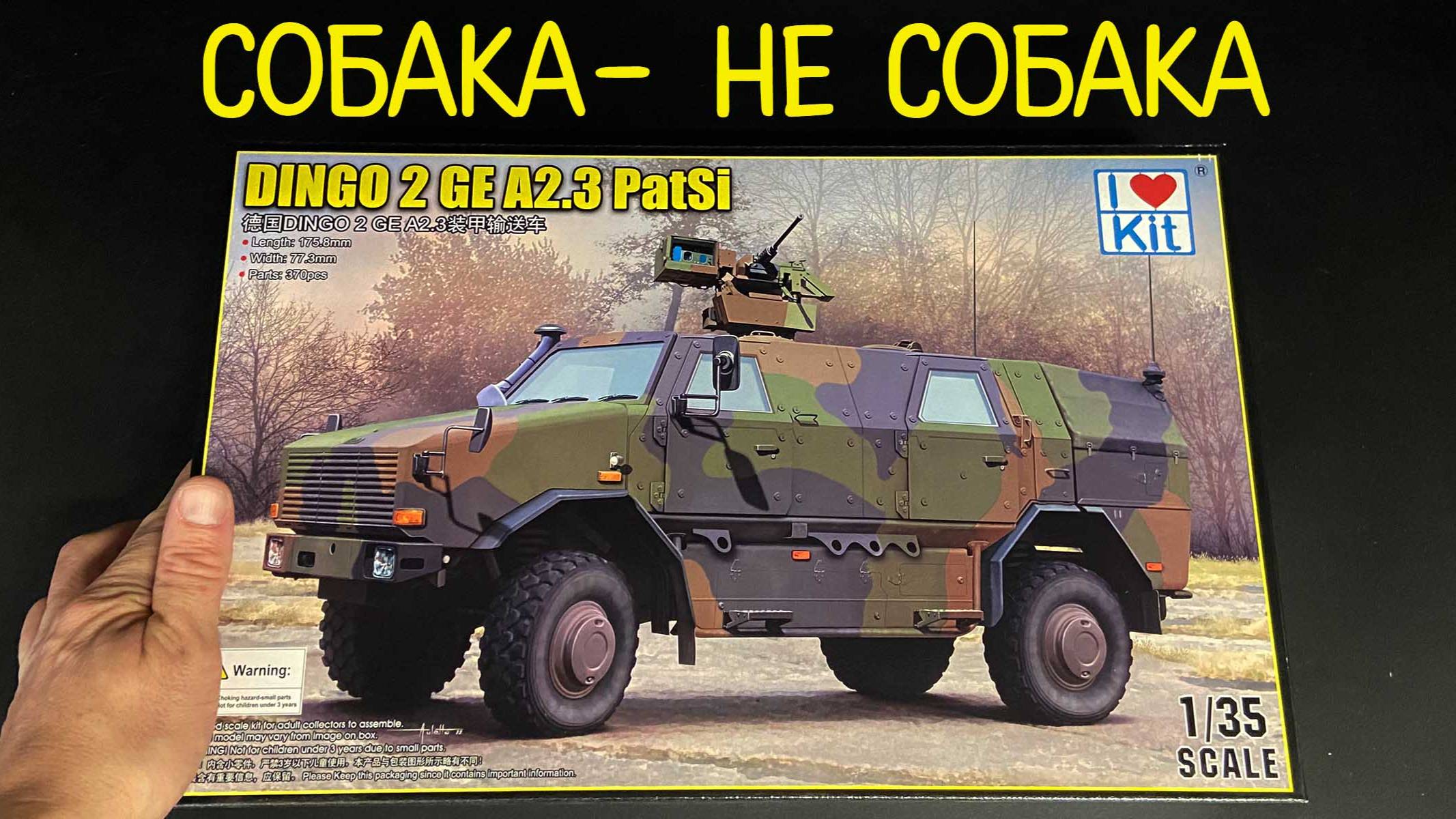 Собака- не собака. Новинка от фирмы "I Love Kit" в 1/35: автомобиль "DINGO 2 GE A3.3. PatSi". смотреть онлайн