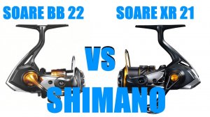 Shimano Soare BB 22 против Soare XR 21 - в чем отличие ?!