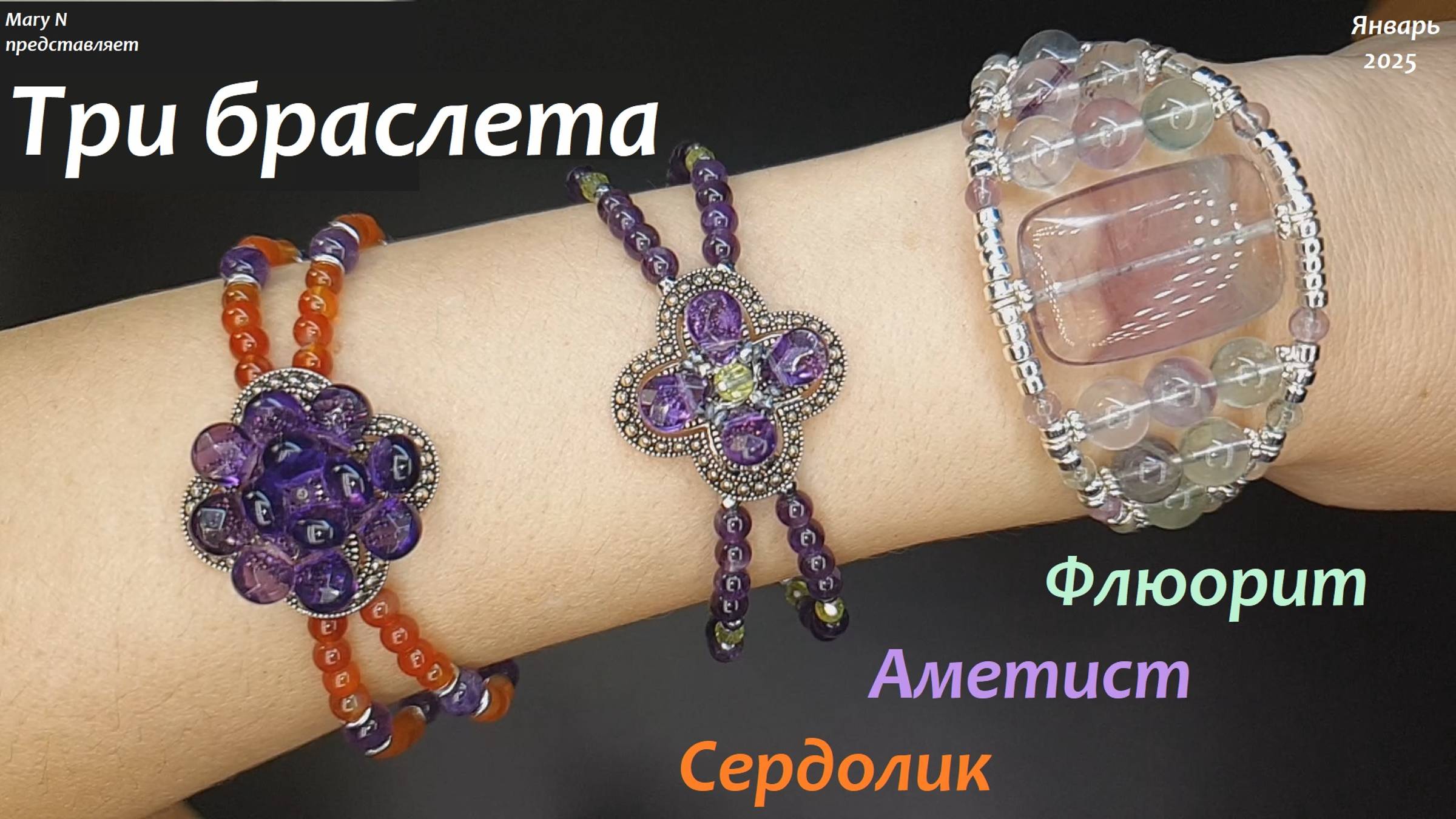 Три браслета на мемори: аметист, флюорит, сердолик смотреть онлайн