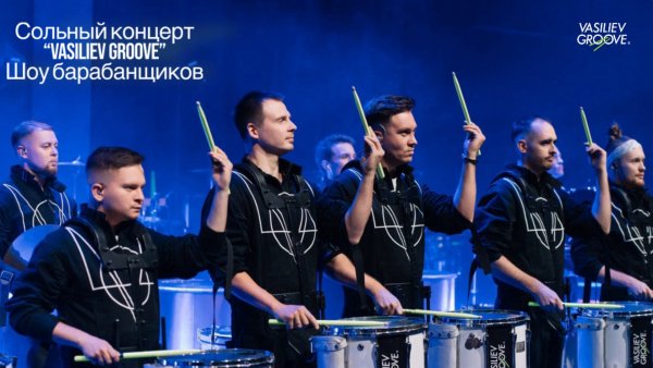 Сольный концерт «Vasiliev Groove. Шоу барабанщиков»