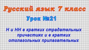 Русский язык 7 класс (Урок№21 - Н и НН в кратких страд. причастиях и отглагольных прилагательных.)