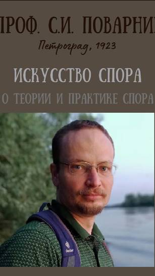 1. Поварнин С. - ТЕОРИЯ Спора. (Обзор 1 Отдела книги)