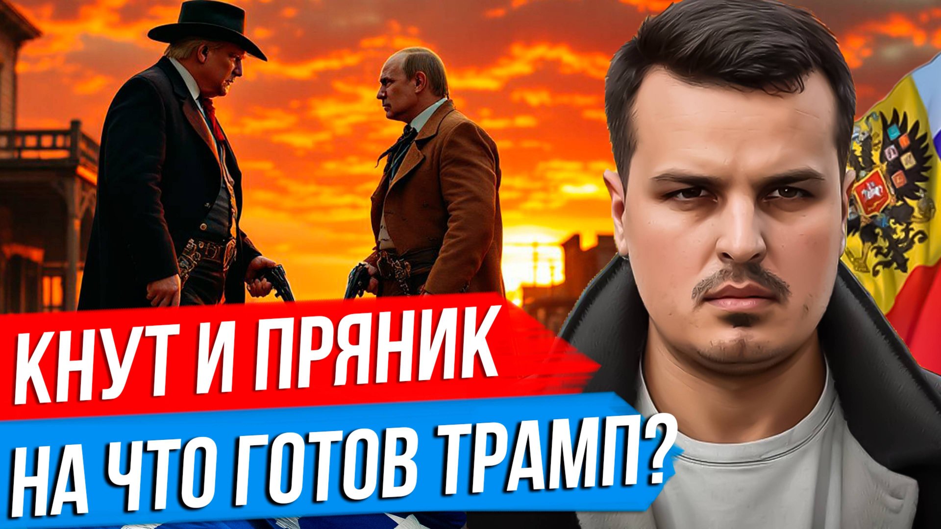 КНУТ И ПРЯНИК ТРАМПА. НОВЫЕ ПОДРОБНОСТИ ПЕРЕГОВОРОВ. ЗАЙДУТ ЛИ ЕВРОПЕЙСКИЕ ВОЙСКА НА УКРАИНУ? смотреть онлайн