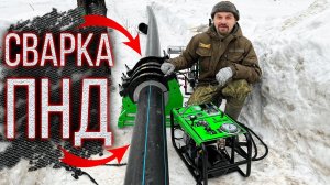 Стыковая сварка ПНД труб Ø 225/SDR17