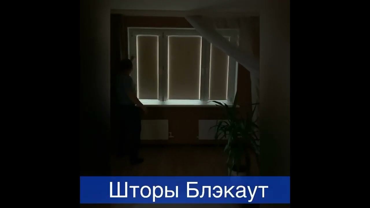 Шторы блэкаут смотреть онлайн