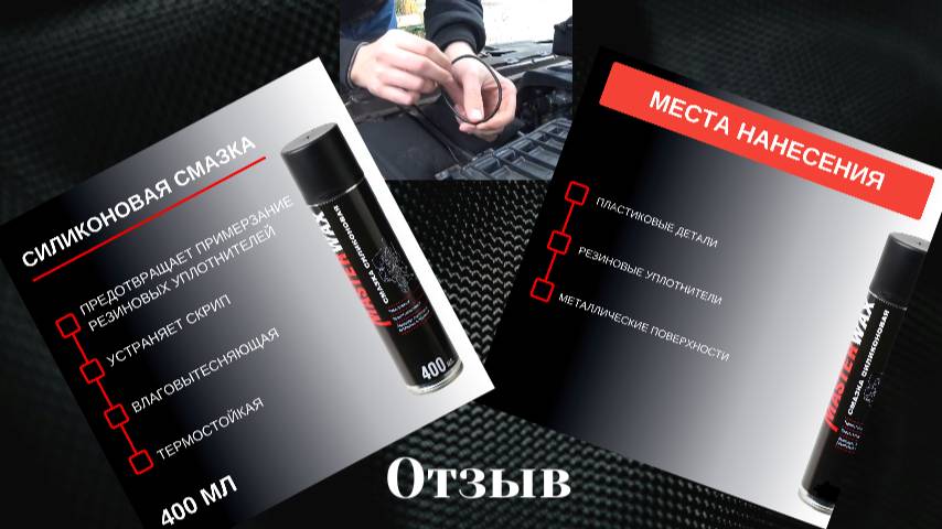 Силиконовая смазка для пластиковых деталей авто. Отзыв смотреть онлайн