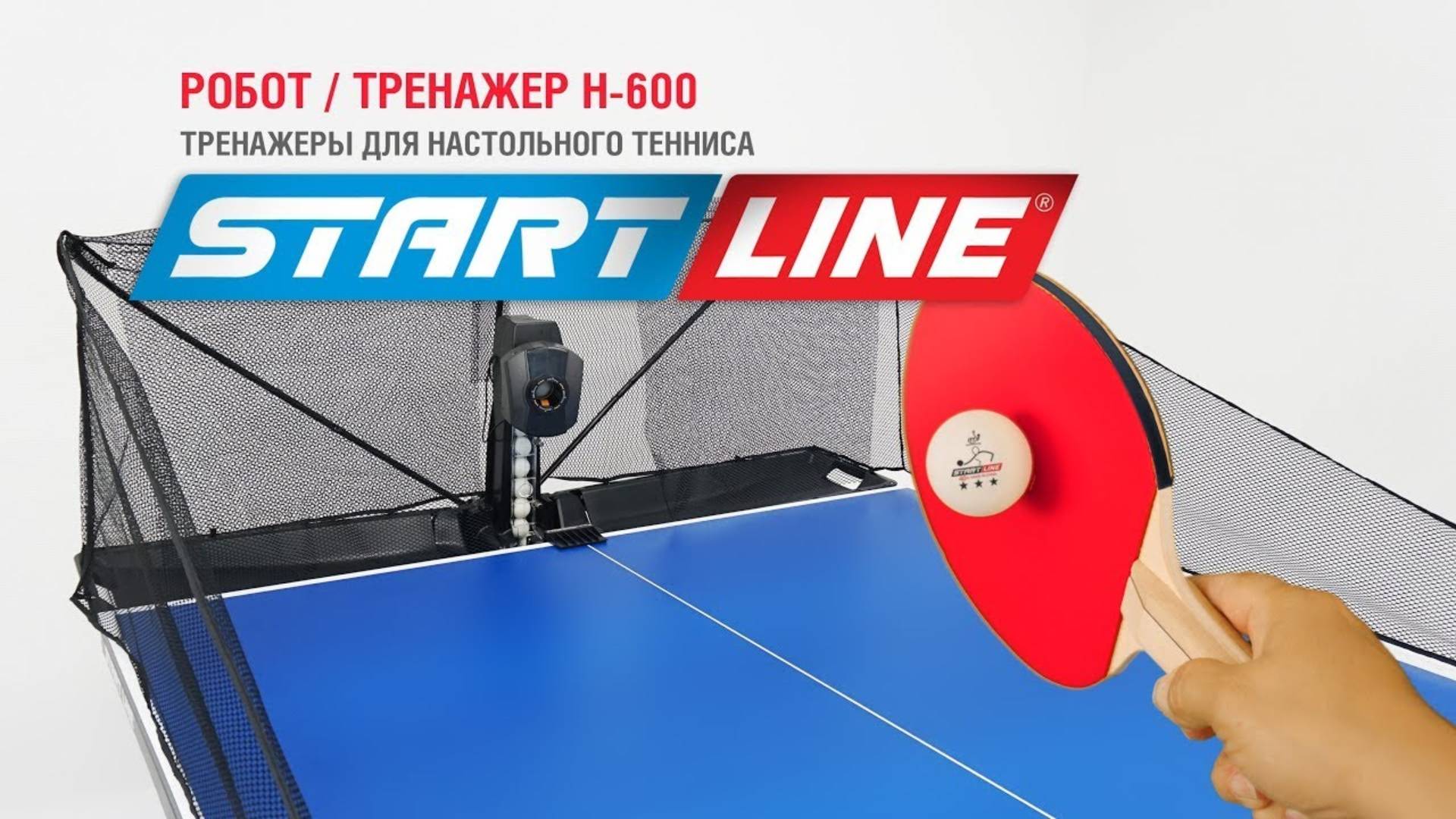 Робот / Тренажер для настольного тенниса H-600 смотреть онлайн