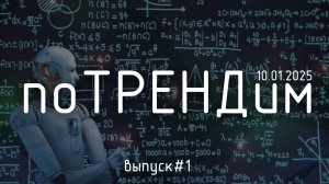 Будущее управления: 5 трендов, которые изменят вашу команду уже в 2026 году («поТРЕНДИМ» / Выпуск 1)