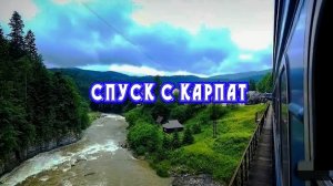 По курортам Прикарпатья под стук колёс | Участок Ворохта - Яремче из окна поезда.