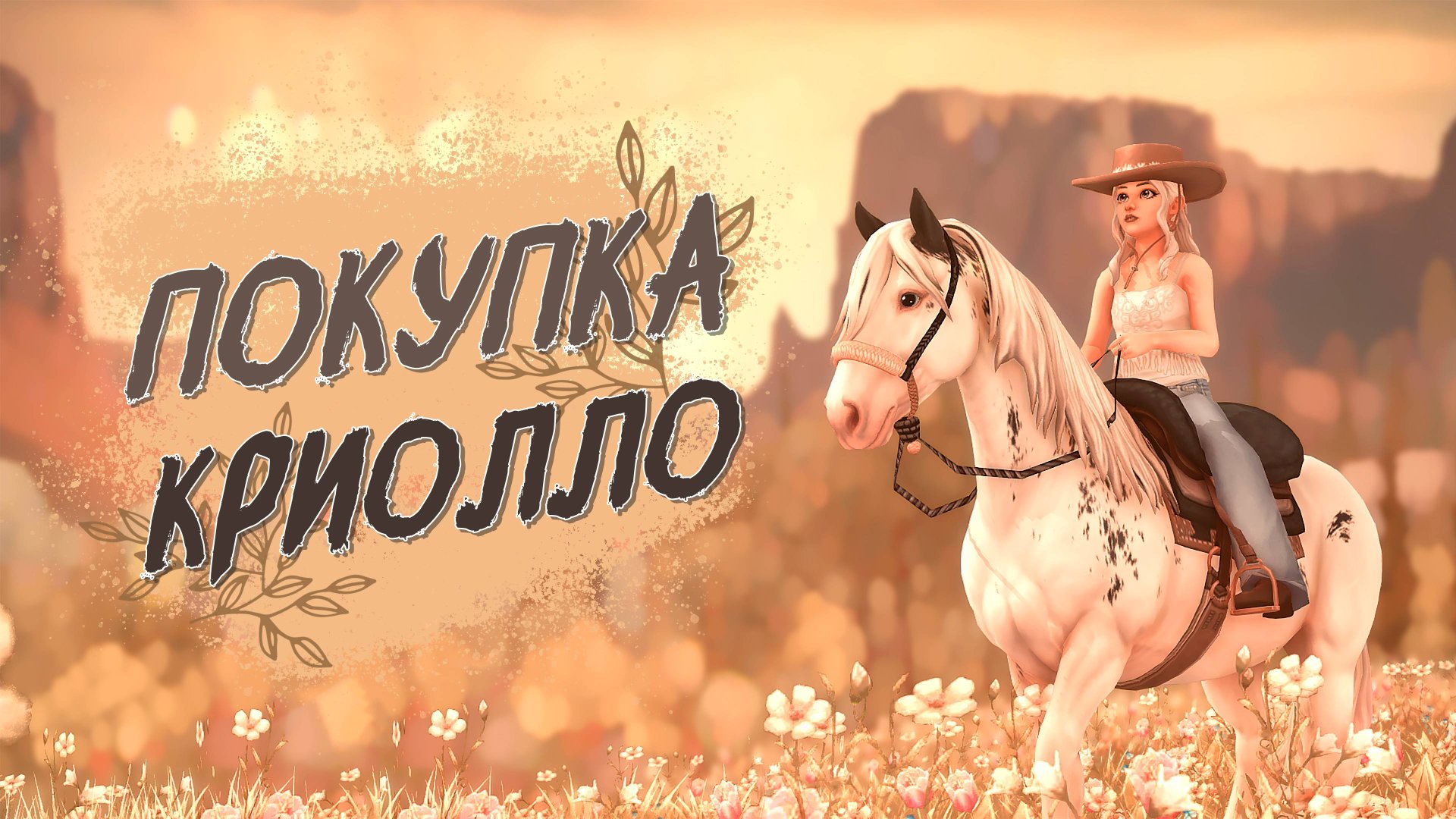 Покупка креольской лошади | Star Stable