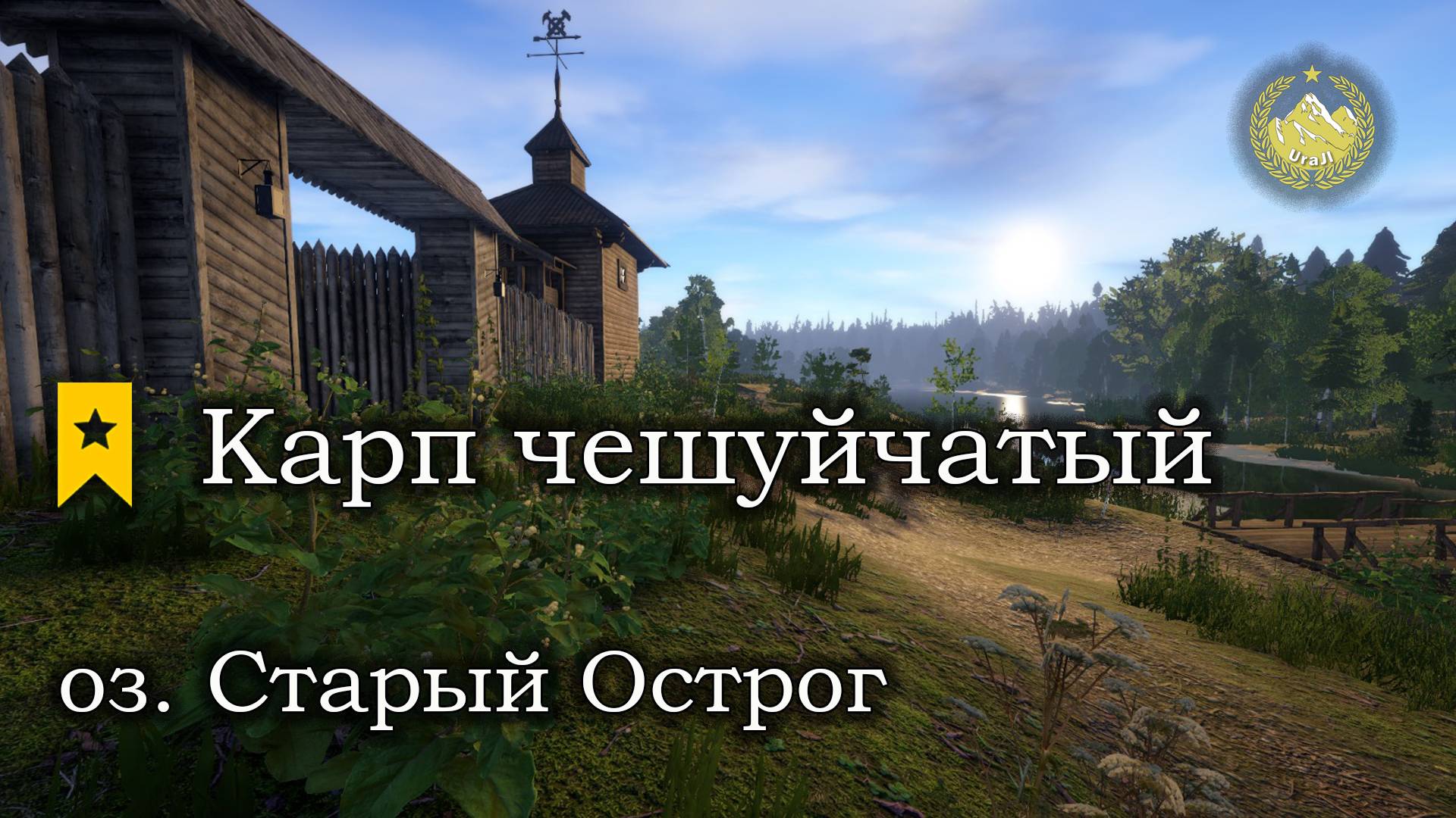 ✮ оз. Старый Острог ✮ Трофейный Карп чешуйчатый ✮ Русская рыбалка 4 ✮ смотреть онлайн