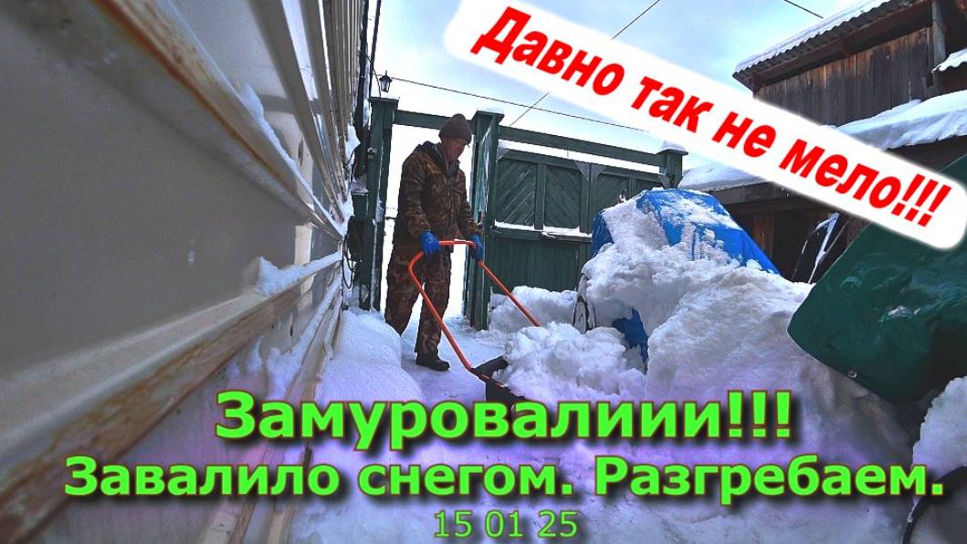 Замуровалии!!! Завалило сугробами Разгребаем 15 01 25 смотреть онлайн