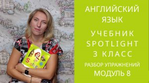 Spotlight 3  Module 08 Постраничный разбор учебника