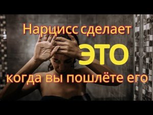 Как реагирует нарцисс на ИГНОР? Если вы бросите нарцисса, что будет? 5 способов #нарцисс #нарциссизм