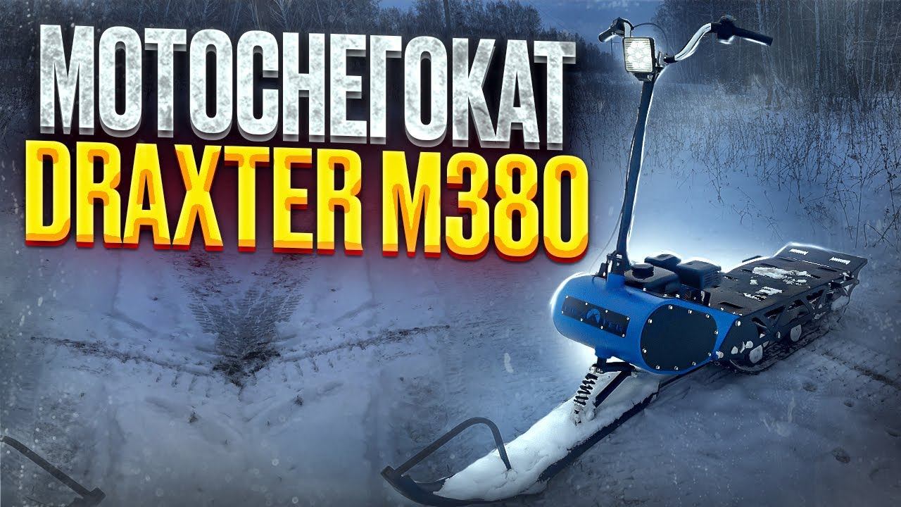 Мотосноуборд Draxter M380 Standart смотреть онлайн