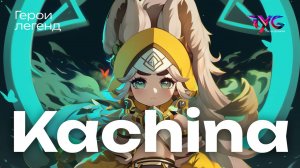 Качина - герои легенд | Песня из фраз и цитат | Genshin Impact музыка