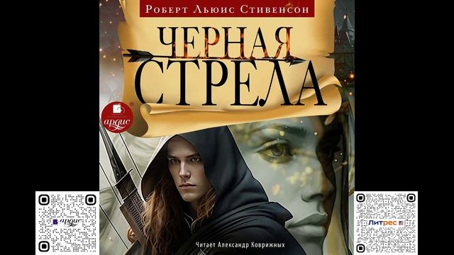 Чёрная стрела. Роберт Льюис Стивенсон. Аудиокнига смотреть онлайн