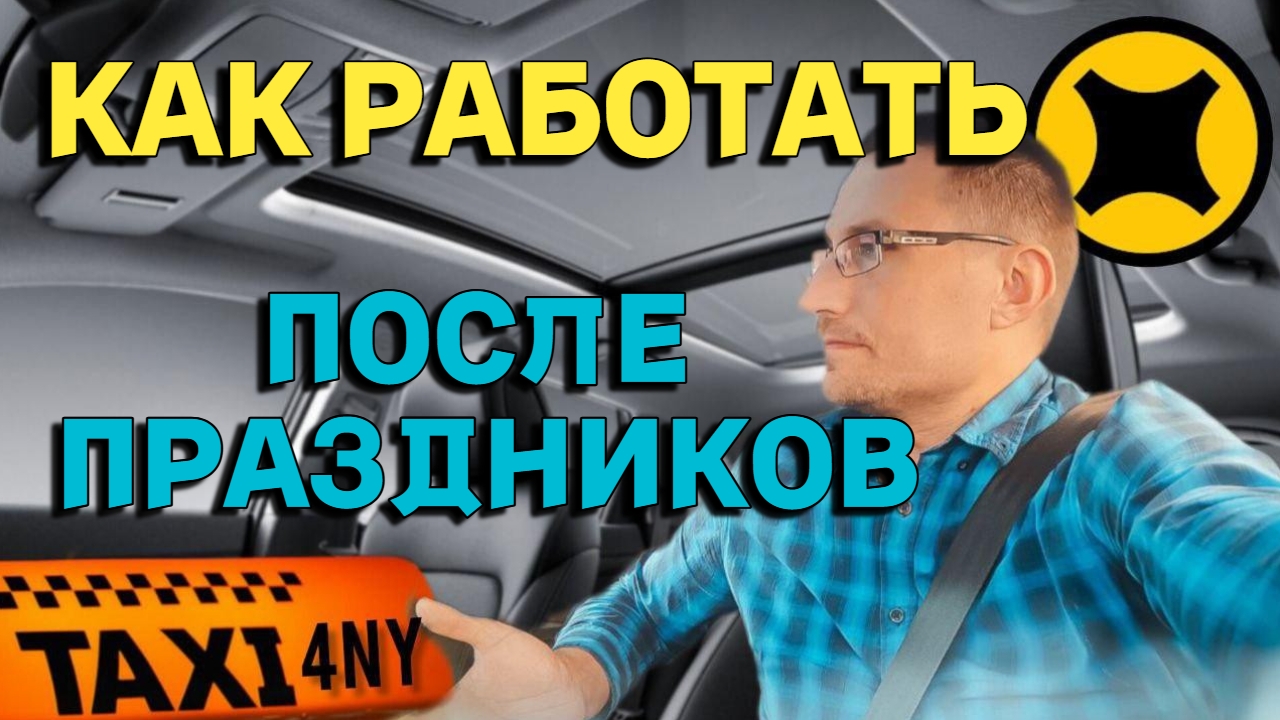 Как работать в такси после праздников смотреть онлайн
