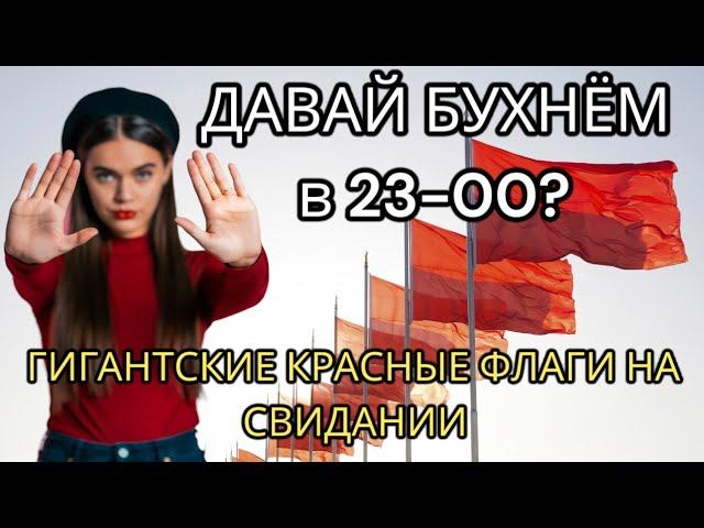 Чего я НЕ знала о свиданиях в 25 лет? И что я знаю в 40+. 9 тревожных сигналов на свидании #свидания смотреть онлайн