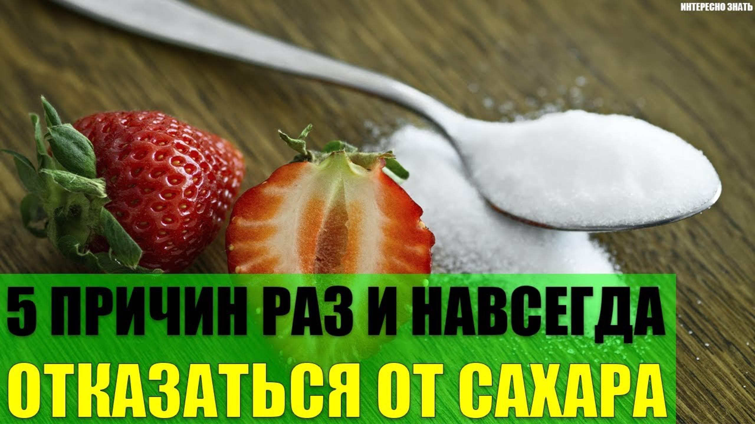 5 причин раз и навсегда отказаться от сахара смотреть онлайн