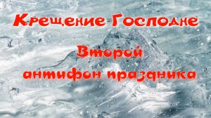 Крещение Господне. 2 антифон. Альт. УЧИМ ЛЕГКО!