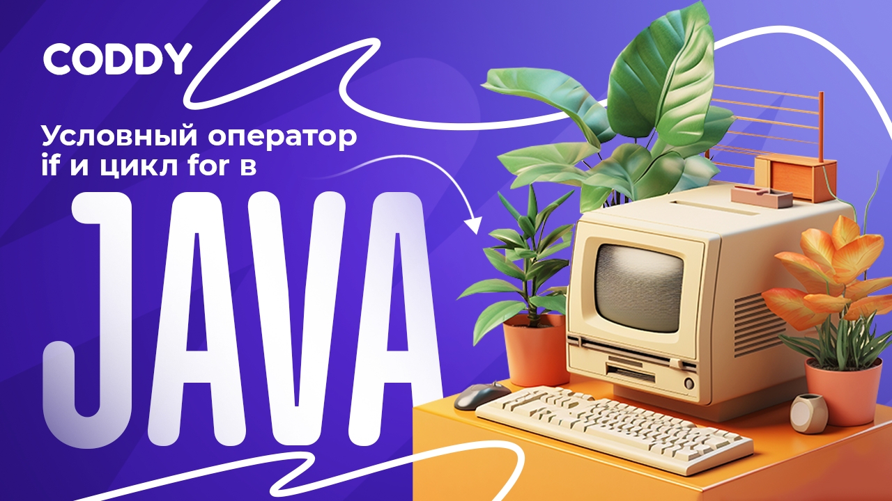 УСЛОВНЫЙ ОПЕРАТОР И ЦИКЛ FOR В JAVA | УРОК 3 смотреть онлайн