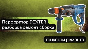 Перфоратор DEXTER разборка, ремонт и сборка.