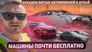 Аукцион битых автомобилей в Дубай. Машины почти бесплатно? правда ли это? Copart Dubai ОАЭ.