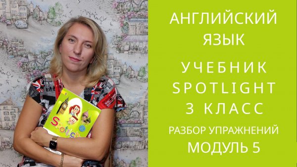 Spotlight 3  Module 05 Постраничный разбор учебника