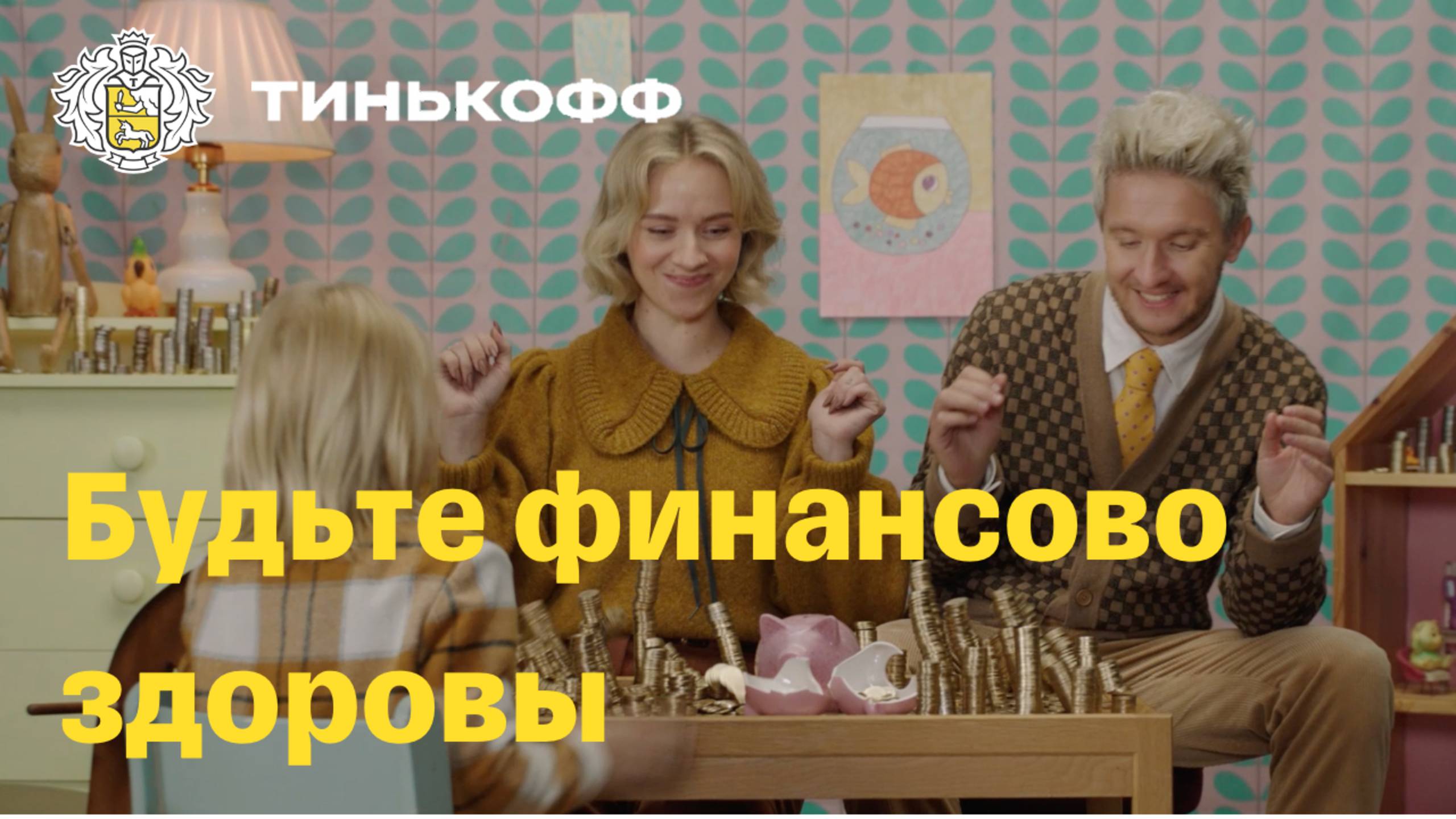 Тинькофф. Будьте финансово здоровы смотреть онлайн