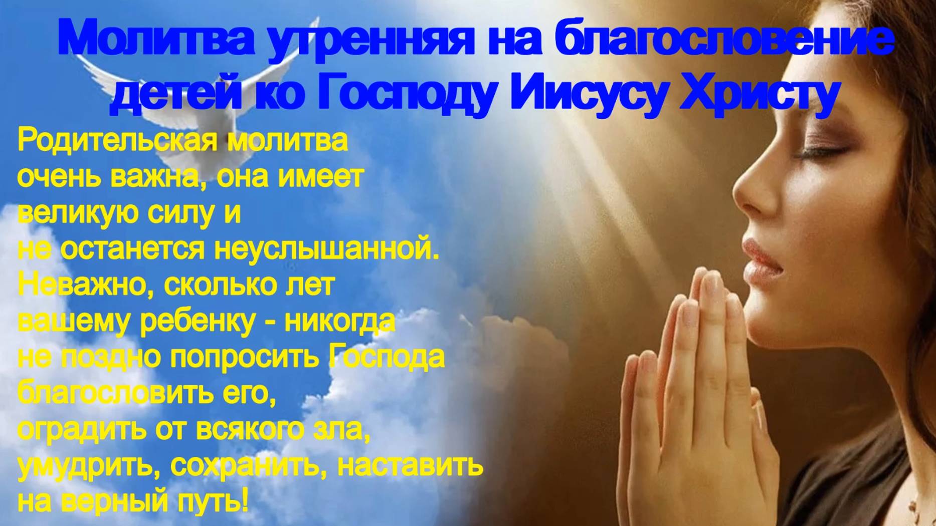 Молитва утренняя на благословение детей ко Господу Иисусу Христу. смотреть онлайн