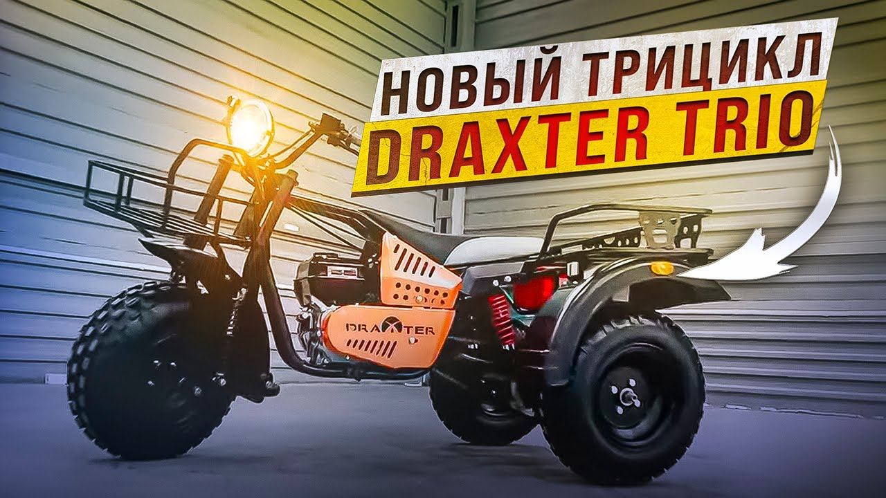 Новый Трицикл Draxter TRIO смотреть онлайн