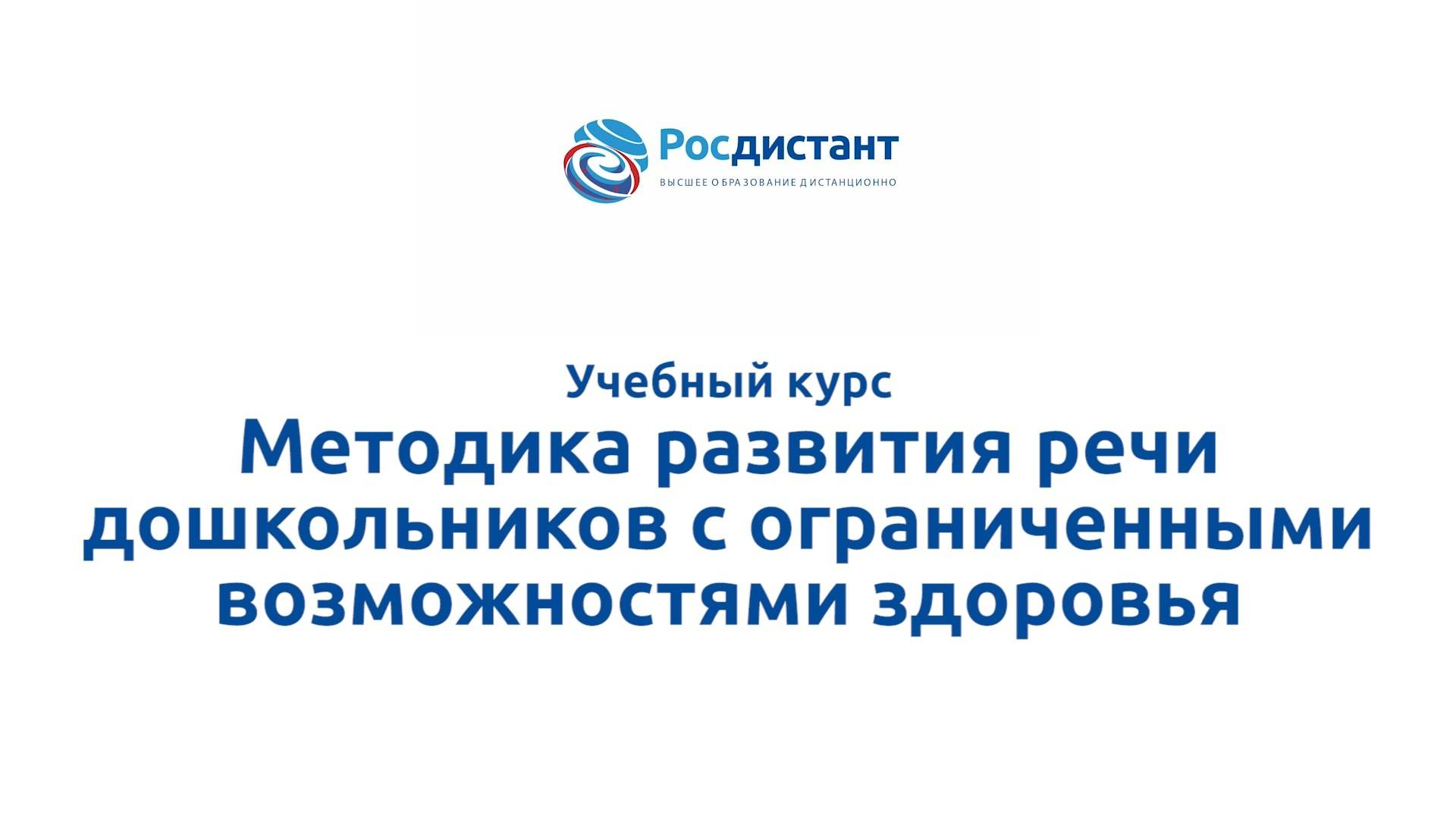 Методика развития речи дошкольников с ограниченными возможностями здоровья смотреть онлайн