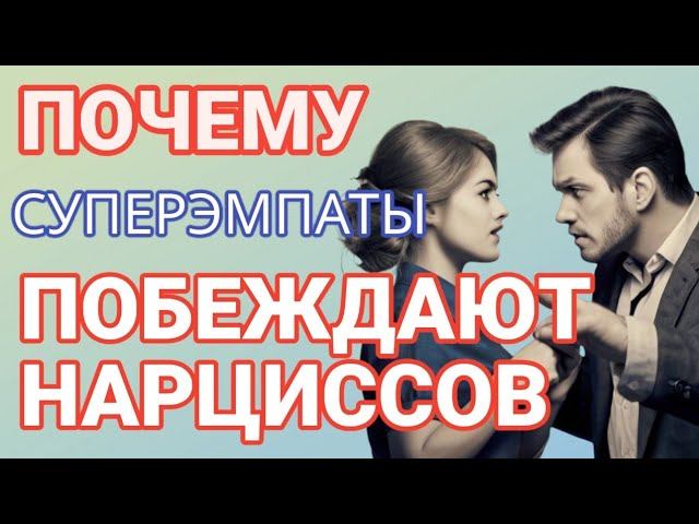 Скрытый СУПЕРЭМПАТ - Ловушка для Нарцисса. Как ОН побеждает Нарцисса? #нарциссизм #суперэмпат смотреть онлайн