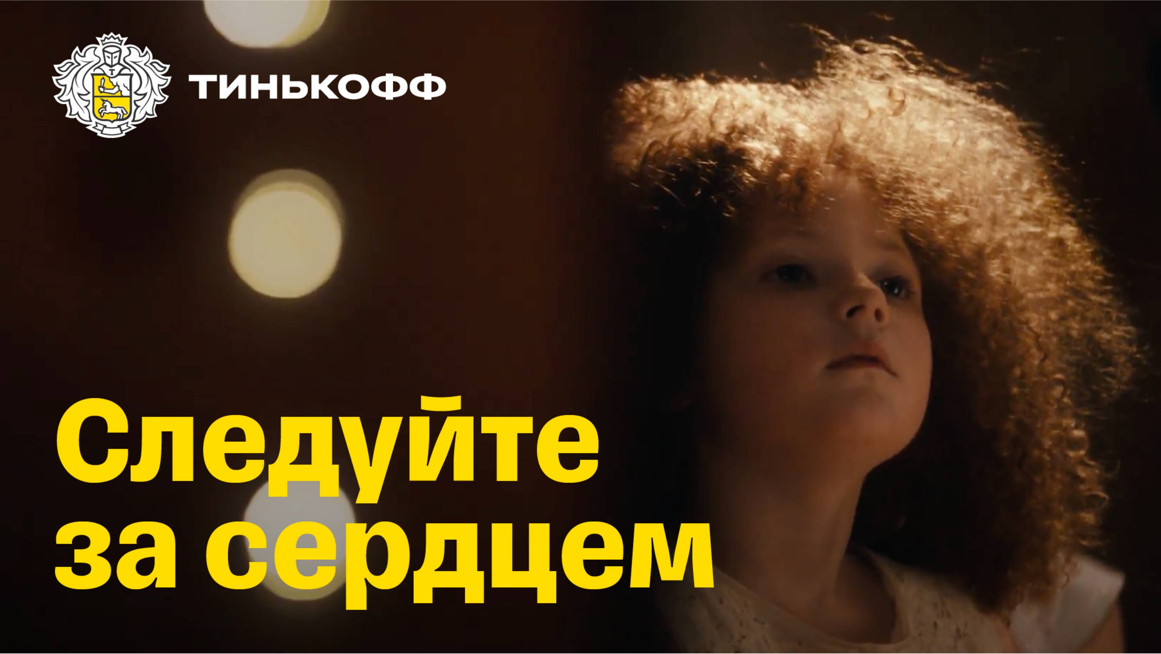 Тинькофф. Следуйте за сердцем смотреть онлайн