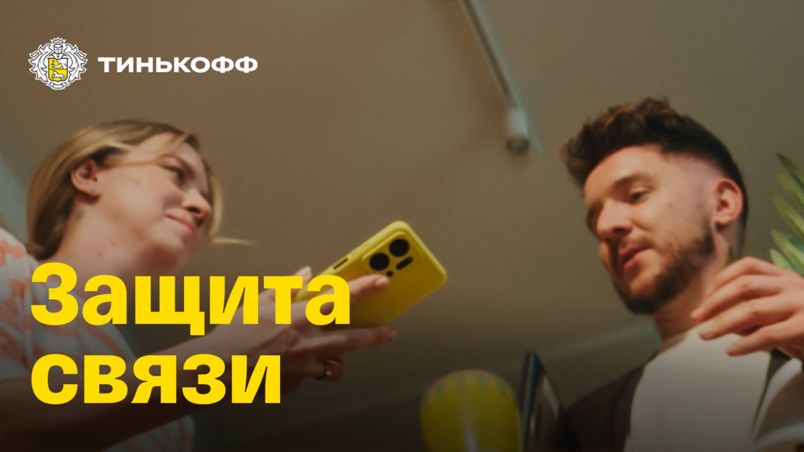 В безопасности с технологиями Тинькофф смотреть онлайн