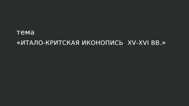 37. Итало-критская иконопись XV -XVI вв. смотреть онлайн