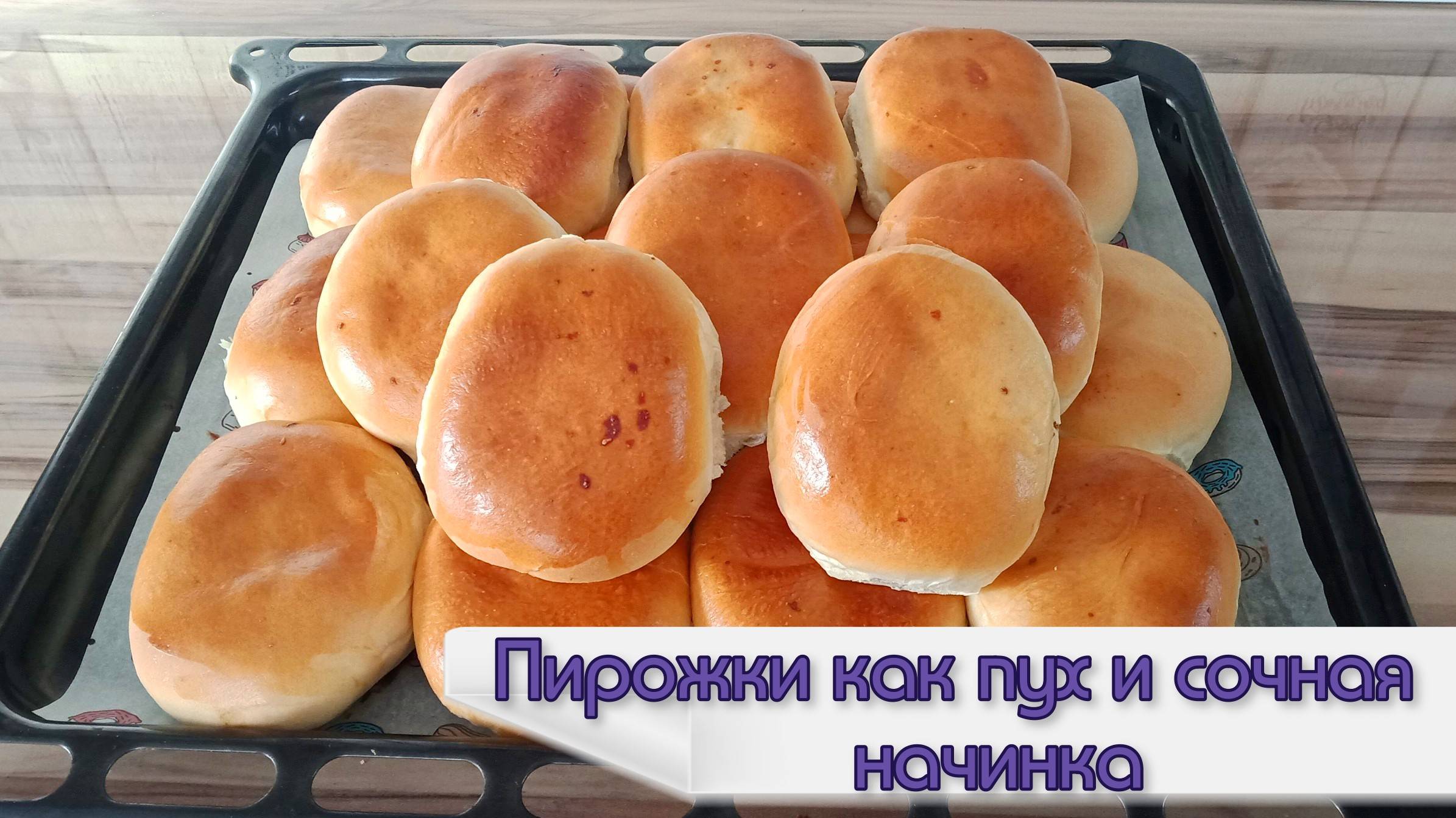 ТАКИЕ ПИРОЖКИ ГОТОВЛЮ КАЖДУЮ НЕДЕЛЮ. НА СЛЕДУЮЩИЙ ДЕНЬ ЕЩЁ ВКУСНЕЙ.