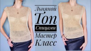 Льняной топ спицами